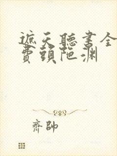 遮天听书全集免费头陀渊