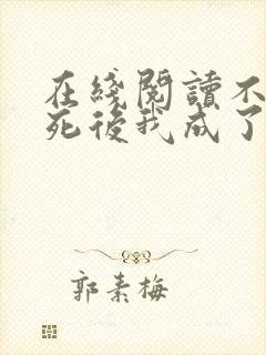 在线阅读不断作死后我成了白月光小说