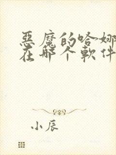 恶魔的哈娜漫画在哪个软件可以看