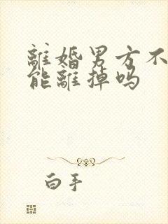 离婚男方不同意能离掉吗