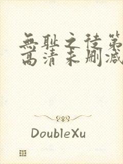 无耻之徒第一季高清未删减