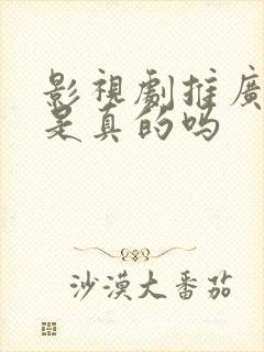 影视剧推广赚钱是真的吗