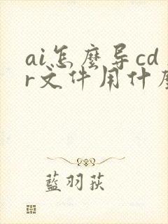 ai怎么导cdr文件用什么打开