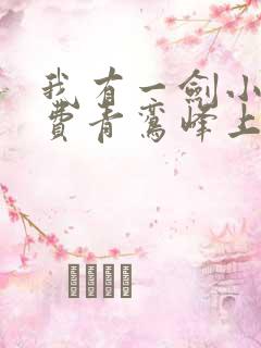 我有一剑小说免费青鸾峰上