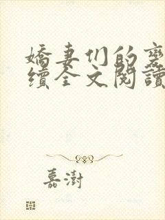 娇妻们的变化后续全文阅读