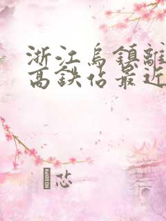 浙江乌镇离哪个高铁站最近