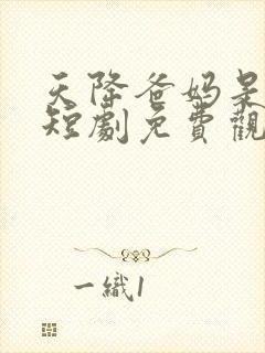 天降爸妈是大佬短剧免费观看完整版