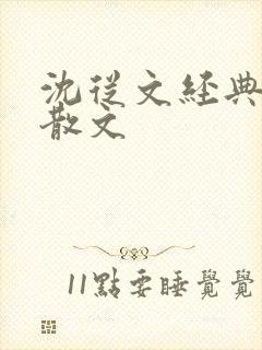 沈从文经典短篇散文