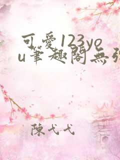 可爱123you笔趣阁无弹窗全文阅读