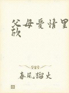 父母爱情里的安欣