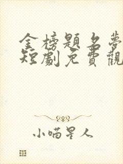 金榜题名梦终成短剧免费观看