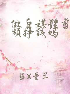 做自媒体剪辑视频挣钱吗