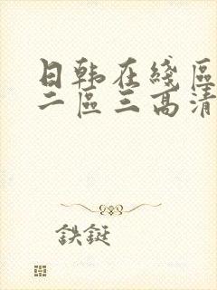 日韩在线区一区二区三高清在线观看