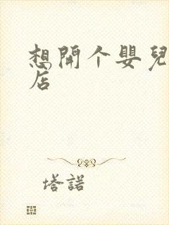 想开个婴儿用品店