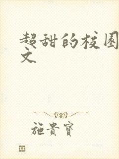 超甜的校园言情文