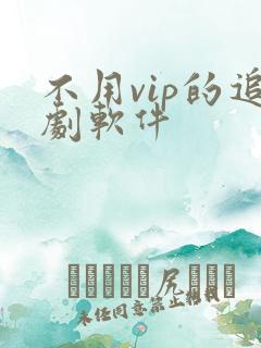 不用vip的追剧软件