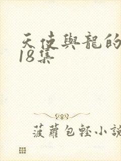 天使与龙的轮舞18集