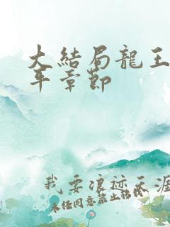 大结局龙王令陈平章节