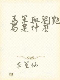 马军与刘艳大结局是什么