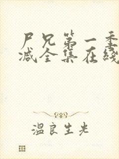 尸兄第一季无删减全集在线观看