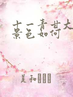 十一青甘大环线景色如何