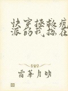 快穿拯救疯批反派的我总在挨草