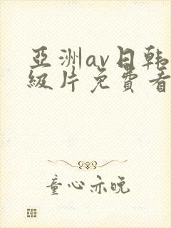 亚洲av日韩一级片免费看