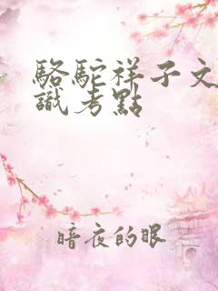 骆驼祥子文学常识考点