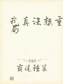 我真没想重生结局