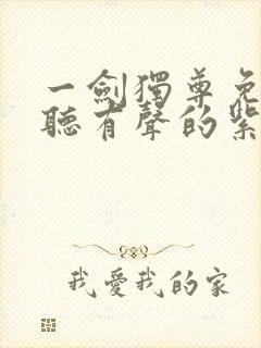 一剑独尊免费收听有声的紫襟