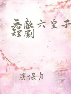 无敌六皇子云铮短剧