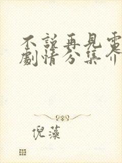 不说再见电视剧剧情分集介绍