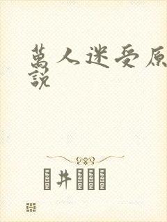 万人迷受原耽小说