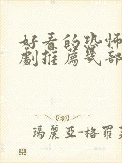 好看的恐怖电视剧推荐几部 前十名