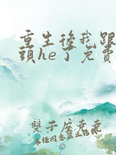 重生后我跟死对头he了免费阅读全