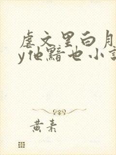 虐文里白月光by他黯也小说