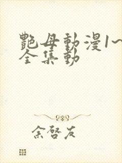 艳母动漫1~6全集动