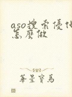 aso搜索优化怎么做