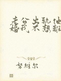 老公出轨他要离婚我不想离怎么办