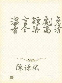 温言短剧免费观看全集高清