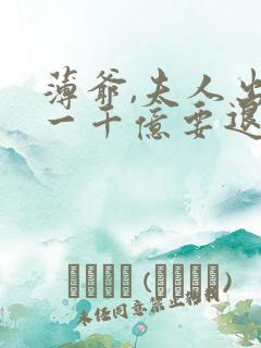 薄爷,夫人出价一千亿要退婚 暮小靓