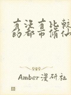 有没有比较好看的都市修仙小说