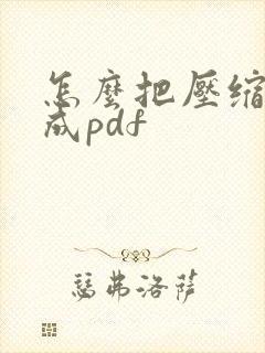 怎么把压缩包转成pdf