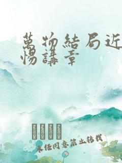 万物结局近了警惕讲章