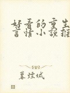 好看的重生现代言情小说推荐