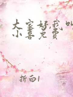 大家好,我叫林小喜免费