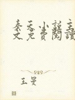 秦天小说主角全文免费阅读