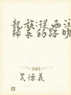 龙族:从西游记归来的路明非