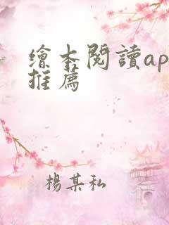 绘本阅读app推荐