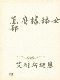 怎么样舔女人阴部